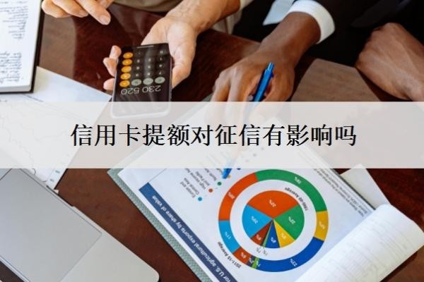 信用卡提额对征信有影响吗？提额是好事还是坏事？