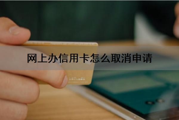 网上办信用卡怎么取消申请？如何撤回信用卡申请？