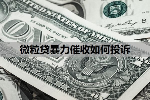 微粒贷暴力催收如何投诉?微粒贷催收会持续多长时间?