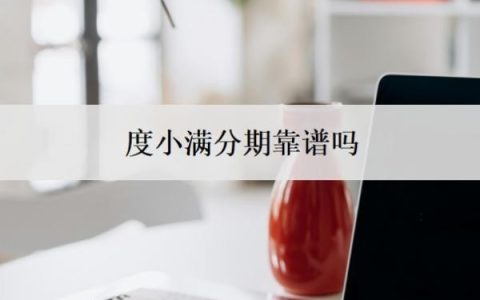度小满分期靠谱吗？可以提前还款吗？