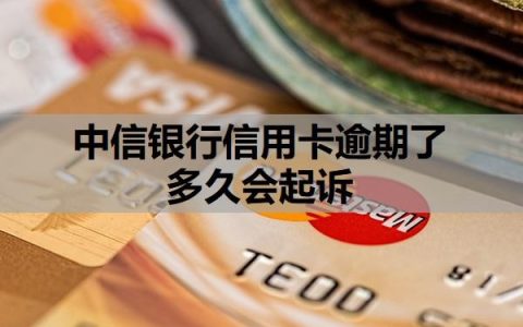 中信银行信用卡逾期了多久会起诉？起诉了还可以协商吗？