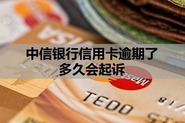 中信银行信用卡逾期了多久会起诉?起诉了还可以协商吗?