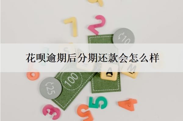 花呗逾期后分期还款会怎么样?分期后还不上怎么办?
