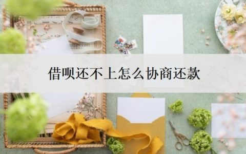 借呗还不上怎么协商还款？协商不成功,走法律程序是什么后果？
