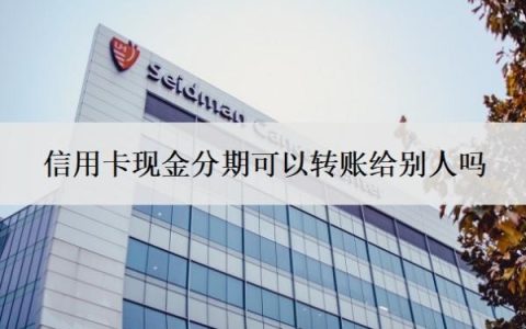 信用卡现金分期可以转账给别人吗？可以分期36个月吗？
