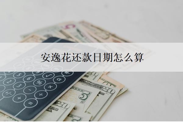 安逸花还款日期怎么算?可以申请延期1到3年还款吗?