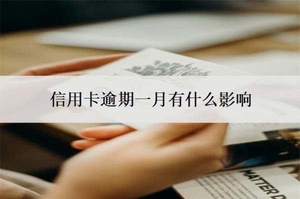 信用卡逾期一月有什么影响?可以补救吗?