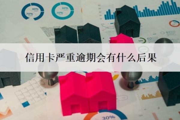 信用卡严重逾期会有什么后果?国家对信用卡逾期有什么政策?