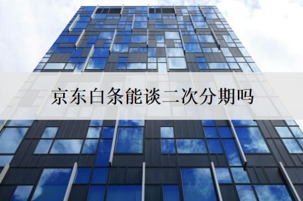 京东白条能谈二次分期吗?不还会怎么样?
