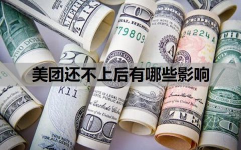 美团还不上后有哪些影响？无力偿还怎么办？可以协商延期吗？