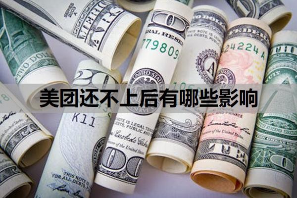 美团还不上后有哪些影响?无力偿还怎么办?可以协商延期吗?