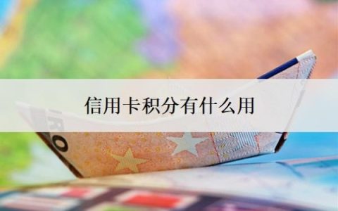 信用卡积分有什么用？信用卡怎么能用50天？