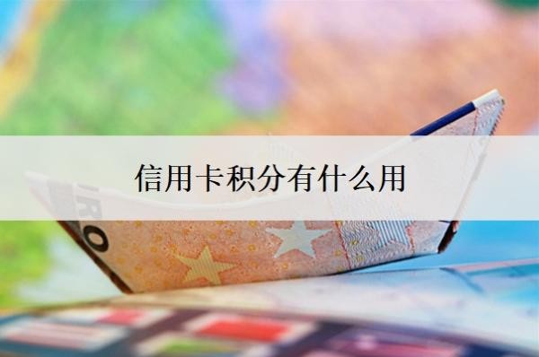 信用卡积分有什么用?信用卡怎么能用50天?