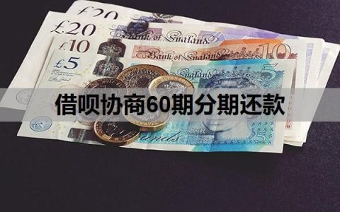 借呗协商60期分期还款，协商成功的关键条件，怎么确定网贷协商成功？