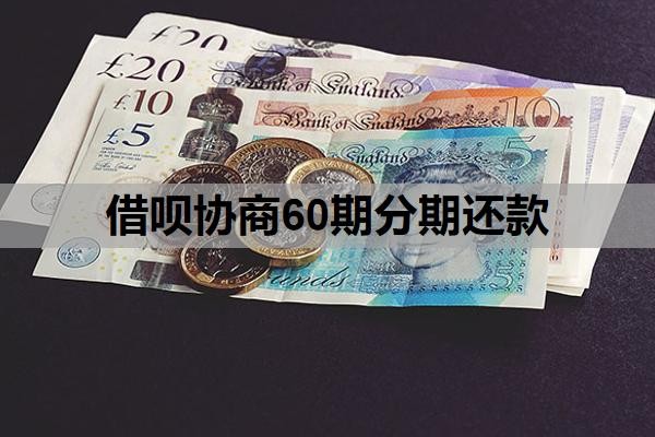 借呗协商60期分期还款,协商成功的关键条件,怎么确定网贷协商成功?