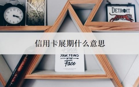 信用卡展期什么意思？逾期了没钱还怎么办？