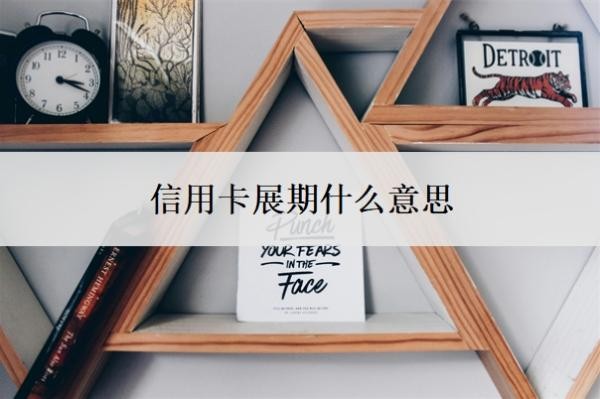 信用卡展期什么意思？逾期了没钱还怎么办？