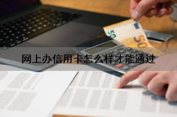 网上办信用卡怎么样才能通过?网上办信用卡流程有哪些?