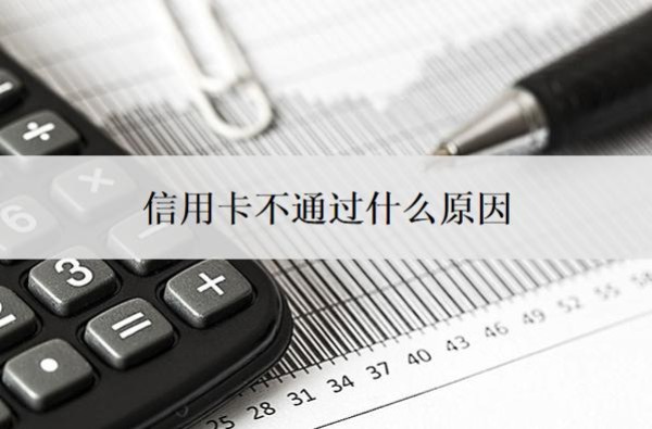 信用卡不通过什么原因?还不上怎么办?
