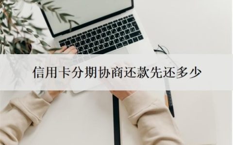 信用卡分期协商还款先还多少？逾期三个月会有什么后果？