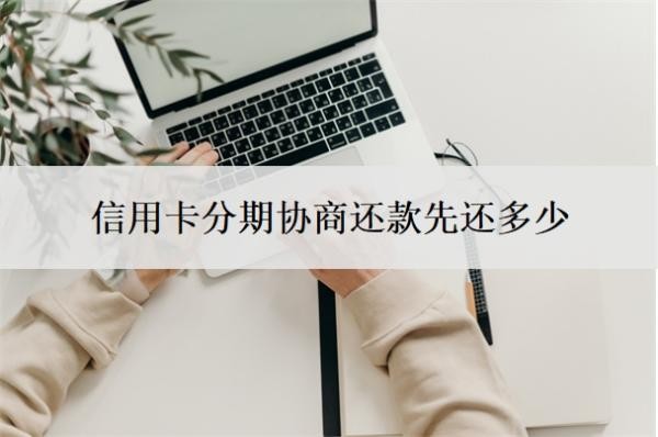 信用卡分期协商还款先还多少?逾期三个月会有什么后果?