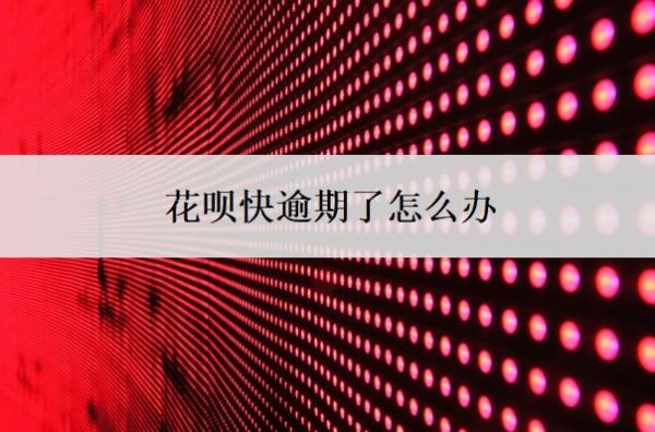 花呗快逾期了怎么办?发催收函后需要立马还款吗?