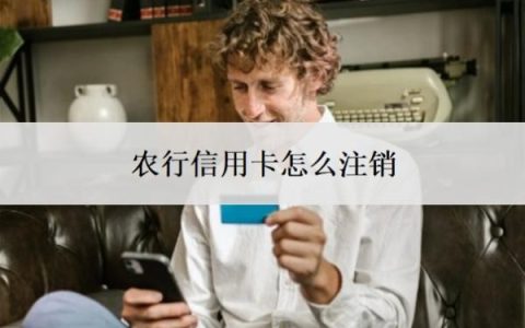 农行信用卡怎么注销？为什么不建议注销信用卡？