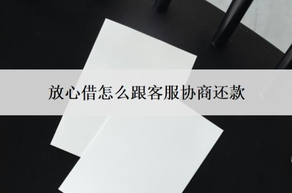放心借怎么跟客服协商还款?提前还款怎么算利息?