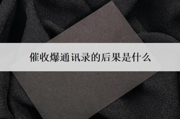 催收爆通讯录的后果是什么？是违法行为吗？