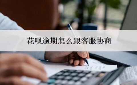 花呗逾期怎么跟客服协商？支付宝不同意协商还款怎么办？