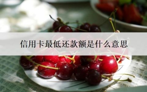 信用卡最低还款额是什么意思？怎么申请60期无息还款？