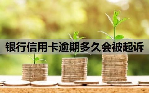 银行信用卡逾期多久会被起诉？逾期多久会上征信？