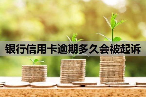 银行信用卡逾期多久会被起诉?逾期多久会上征信?