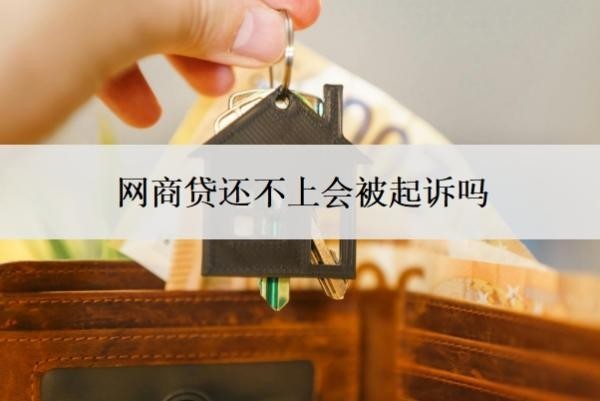 网商贷还不上会被起诉吗?如果还不上会怎么办?