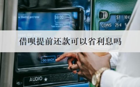 借呗提前还款可以省利息吗？提前还一部分利息会少吗？