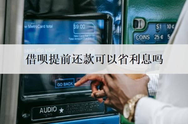 借呗提前还款可以省利息吗?提前还一部分利息会少吗?