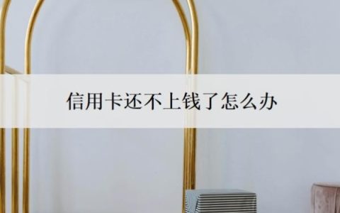 信用卡还不上钱了怎么办？呆账会影响子女吗？