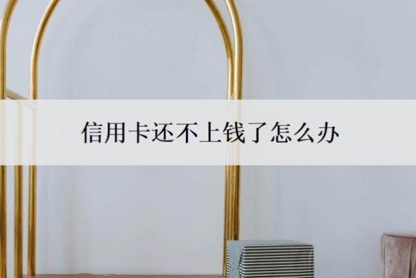 信用卡还不上钱了怎么办？呆账会影响子女吗？