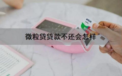 微粒贷贷款不还会怎样？是正规平台吗？