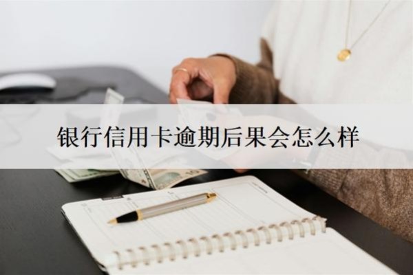 银行信用卡逾期后果会怎么样?会上门催收吗?