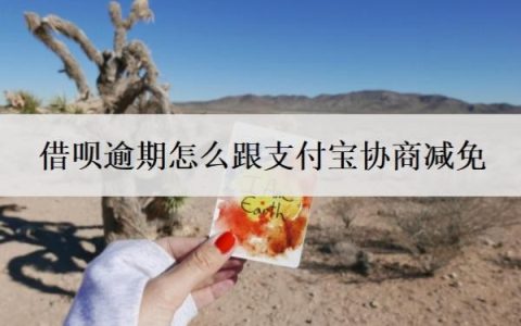 借呗逾期怎么跟支付宝协商减免？借呗逾期协商还款技巧