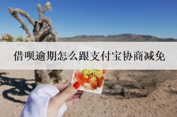 借呗逾期怎么跟支付宝协商减免?借呗逾期协商还款技巧