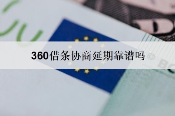 360借条协商延期靠谱吗?不同意协商怎么办?