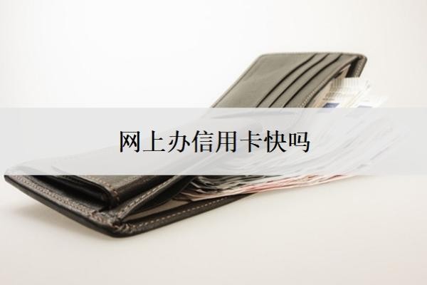网上办信用卡快吗？信用卡办了就有额度吗？