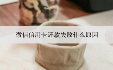 微信信用卡还款失败什么原因？逾期还清后还能继续用吗？