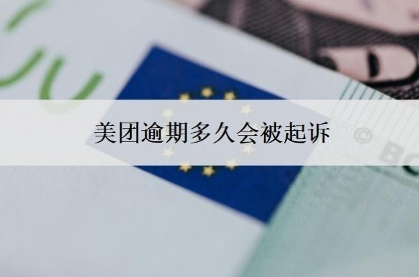 美团逾期多久会被起诉？借8000一年没还了会怎样？