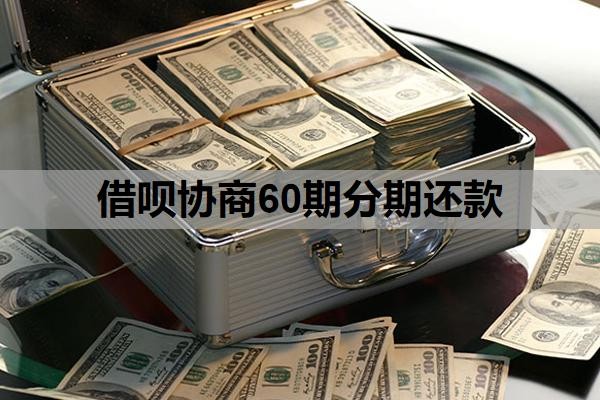 借呗协商60期分期还款,协商成功的关键条件,怎么确定网贷协商成功?