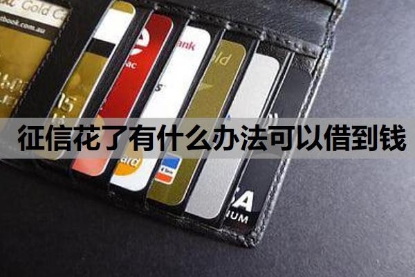 征信花了有什么办法可以借到钱?欠银行钱还了有什么办法恢复征信?