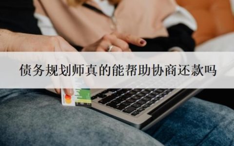 债务规划师真的能帮助协商还款吗？靠谱吗？