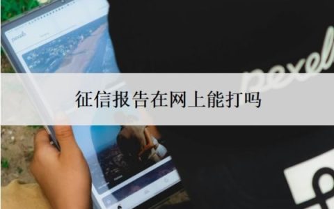 征信报告在网上能打吗？什么银行能打征信报告？
